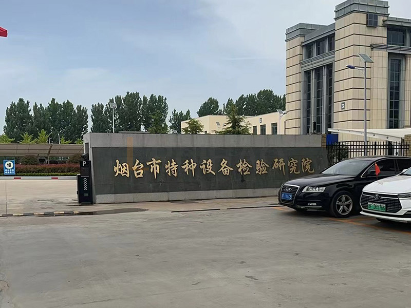 煙臺特種設(shè)備檢驗研究院